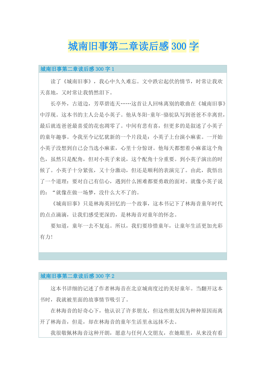 城南旧事第二章读后感300字.doc_第1页