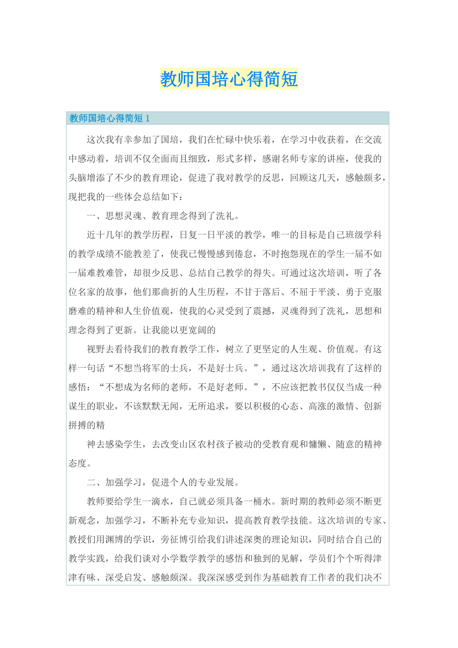 教师国培心得简短.doc_第1页