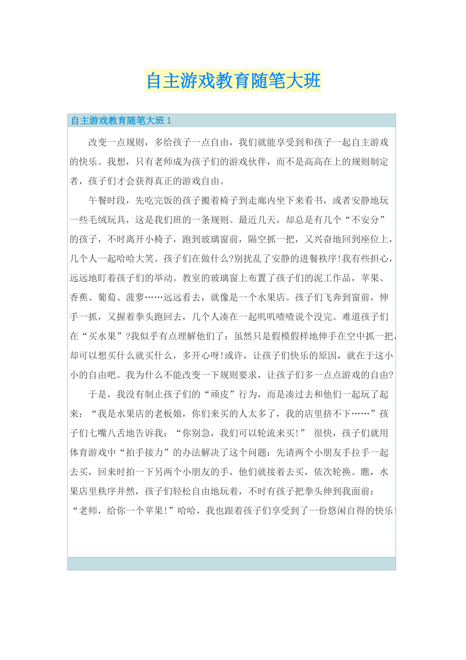 自主游戏教育随笔大班.doc_第1页