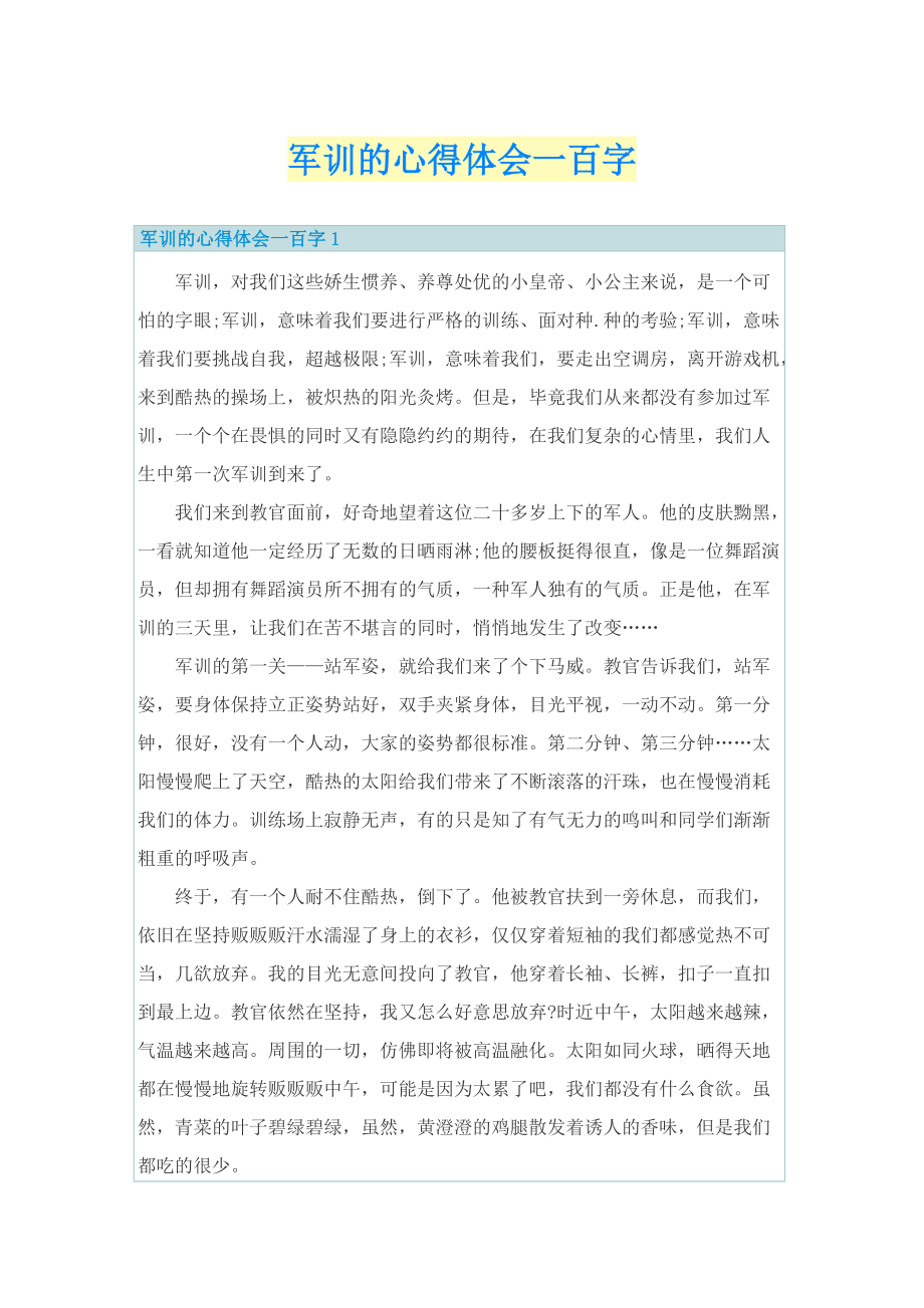 军训的心得体会一百字.doc_第1页