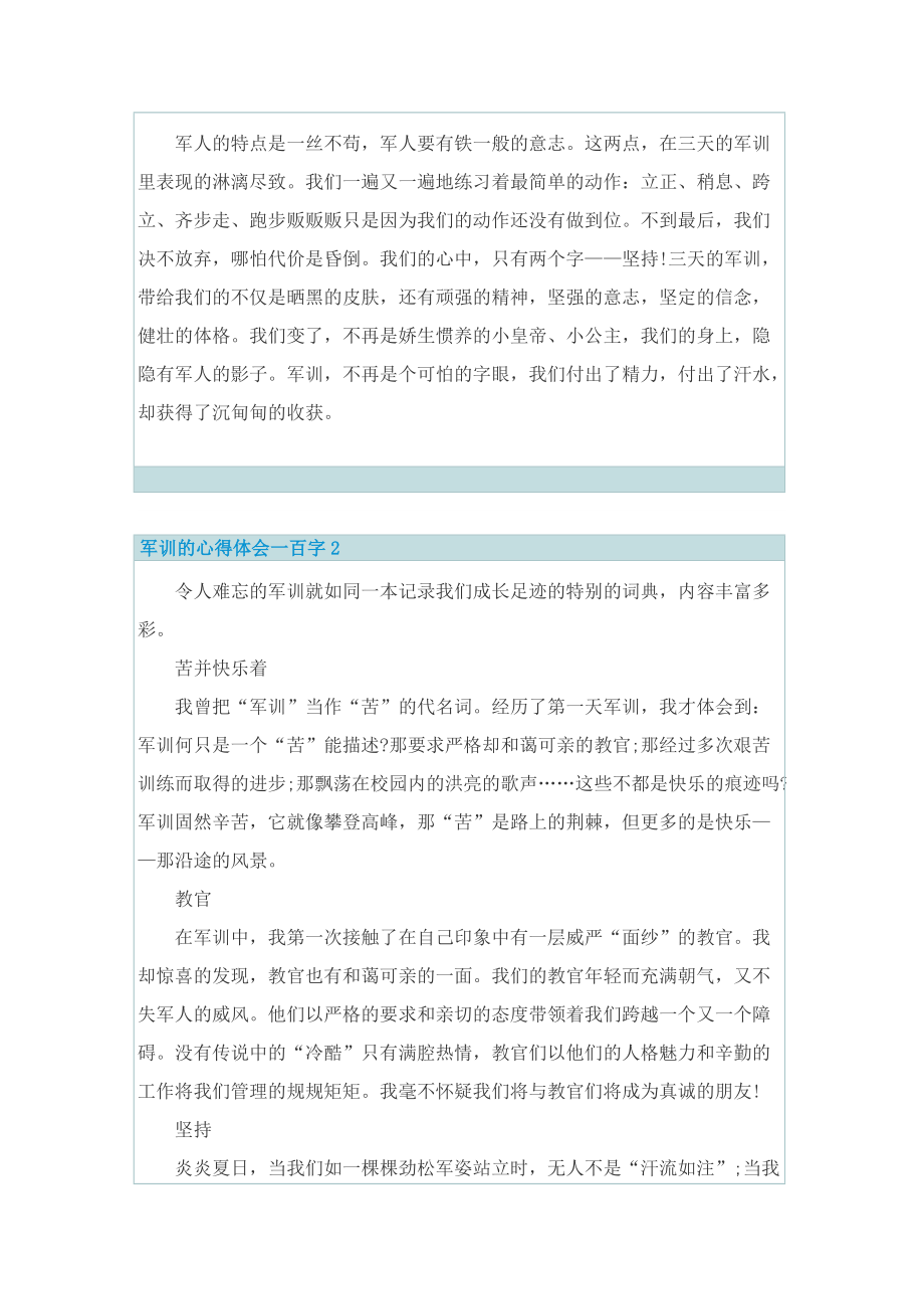 军训的心得体会一百字.doc_第2页