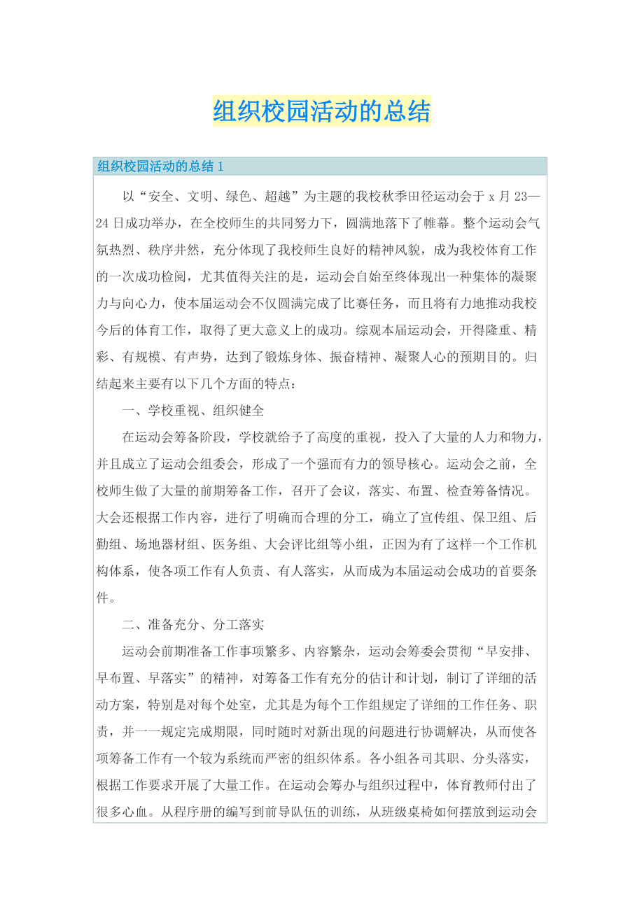 组织校园活动的总结.doc_第1页