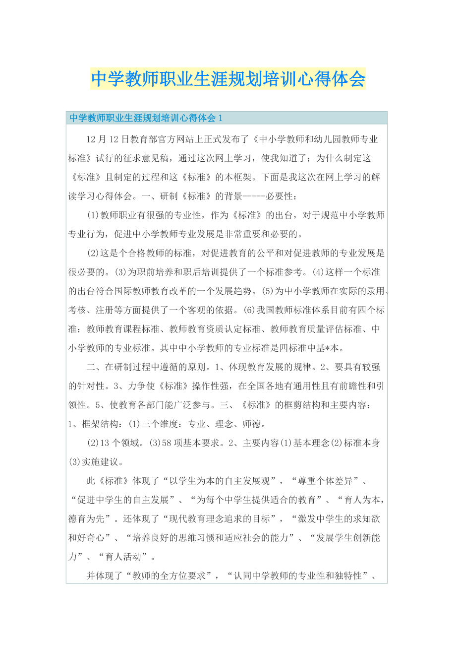 中学教师职业生涯规划培训心得体会.doc_第1页