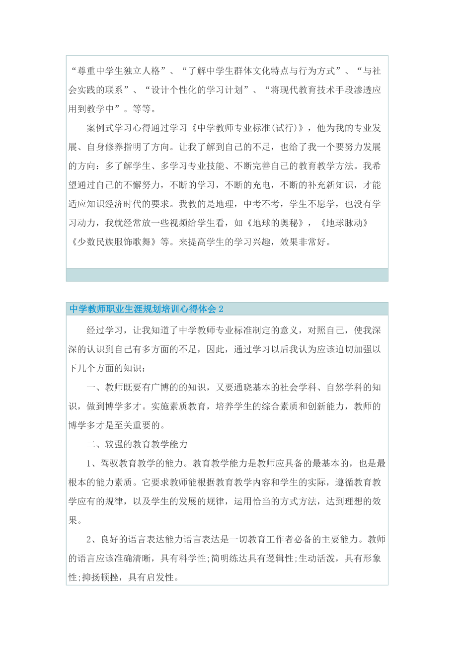 中学教师职业生涯规划培训心得体会.doc_第2页