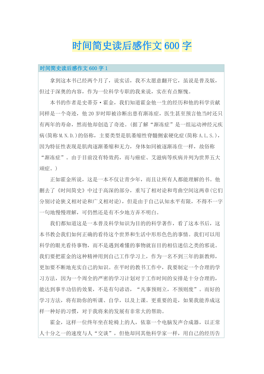 时间简史读后感作文600字.doc_第1页