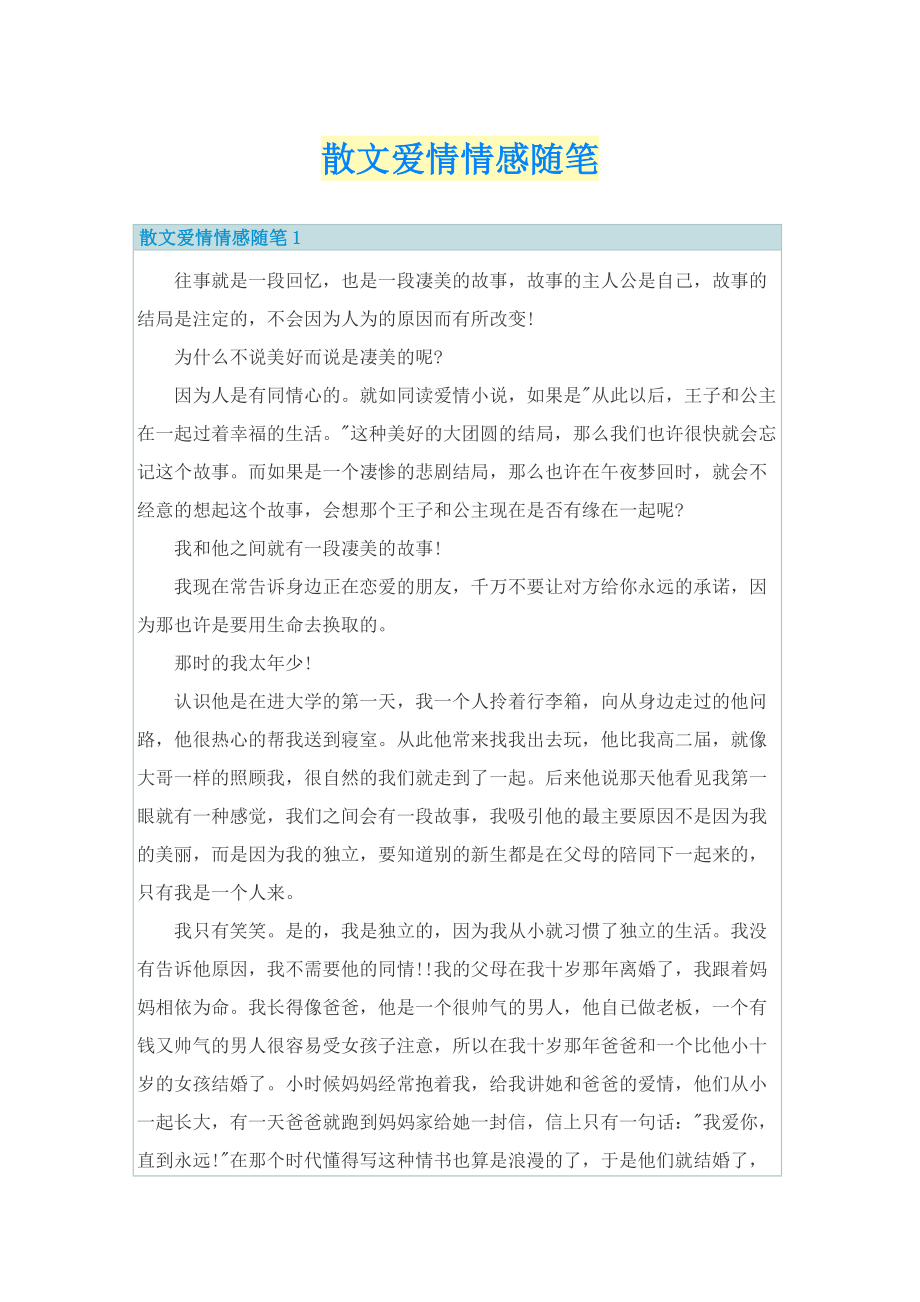 散文爱情情感随笔.doc_第1页