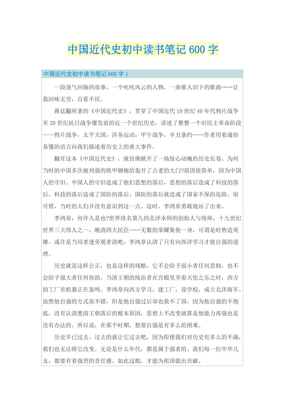 中国近代史初中读书笔记600字.doc_第1页