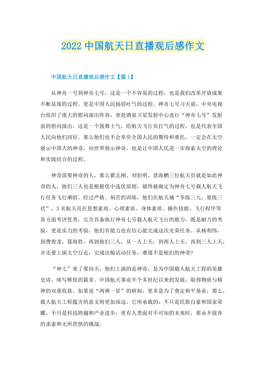 2022中国航天日直播观后感作文_1.doc_第1页