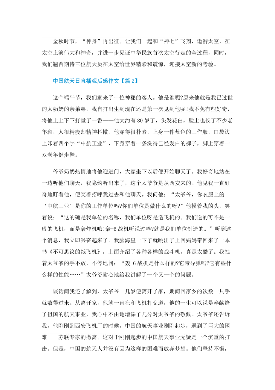 2022中国航天日直播观后感作文_1.doc_第2页