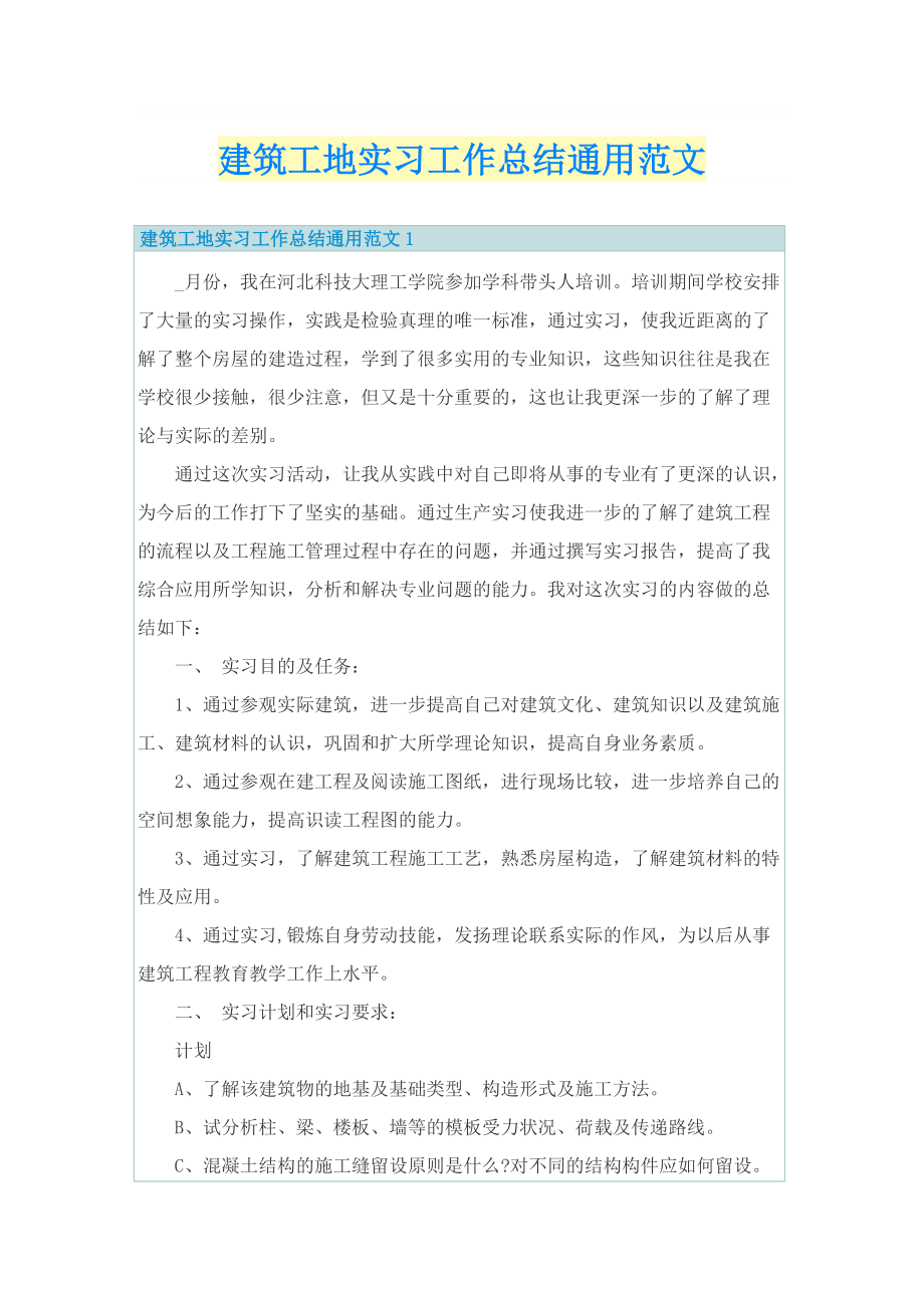 建筑工地实习工作总结通用范文.doc_第1页