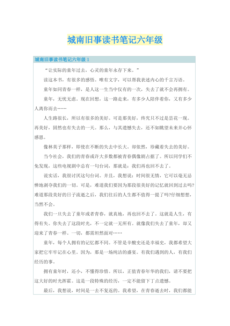 城南旧事读书笔记六年级.doc_第1页