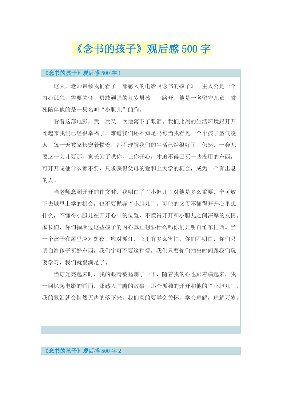 《念书的孩子》观后感500字.doc_第1页