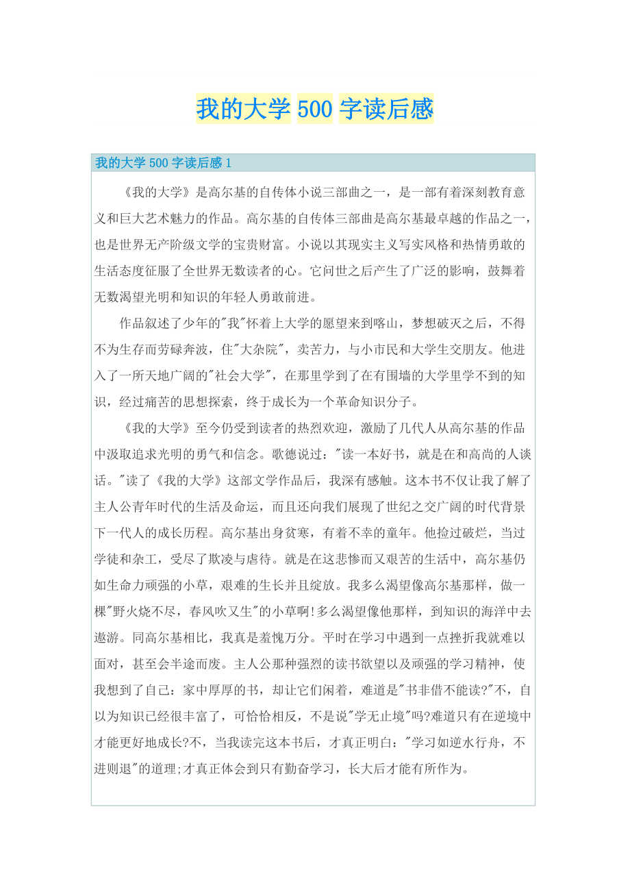 我的大学500字读后感.doc_第1页