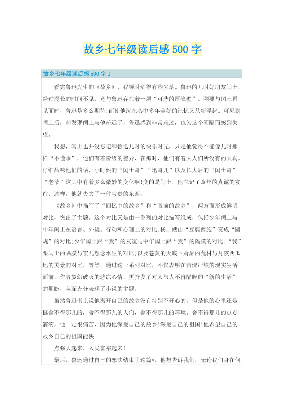 故乡七年级读后感500字.doc_第1页