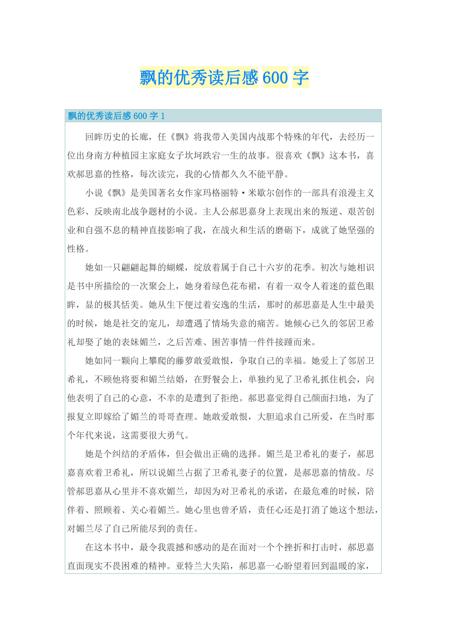 飘的优秀读后感600字.doc_第1页