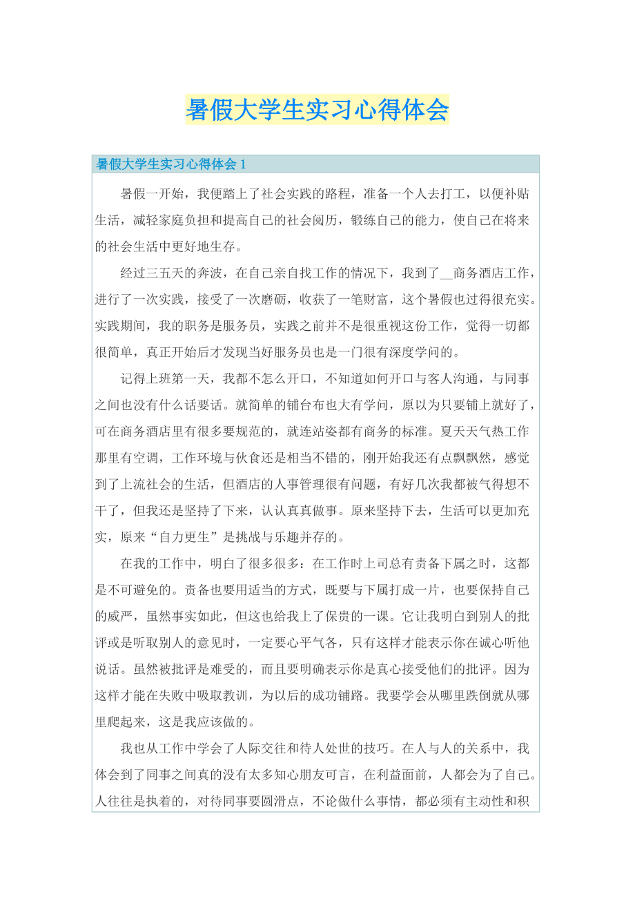 暑假大学生实习心得体会.doc_第1页