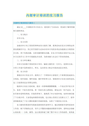 内部审计培训的实习报告.doc