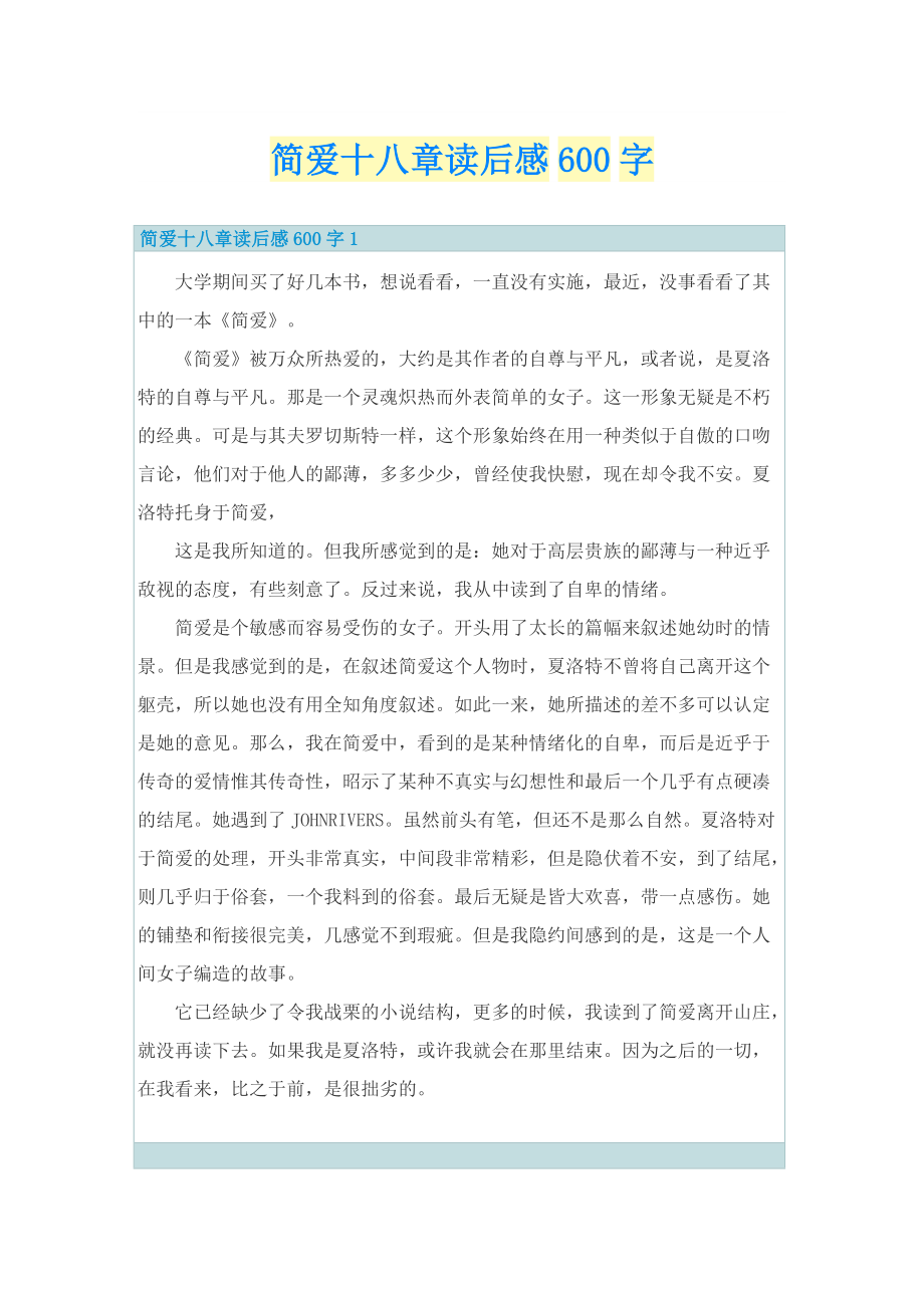 简爱十八章读后感600字.doc_第1页