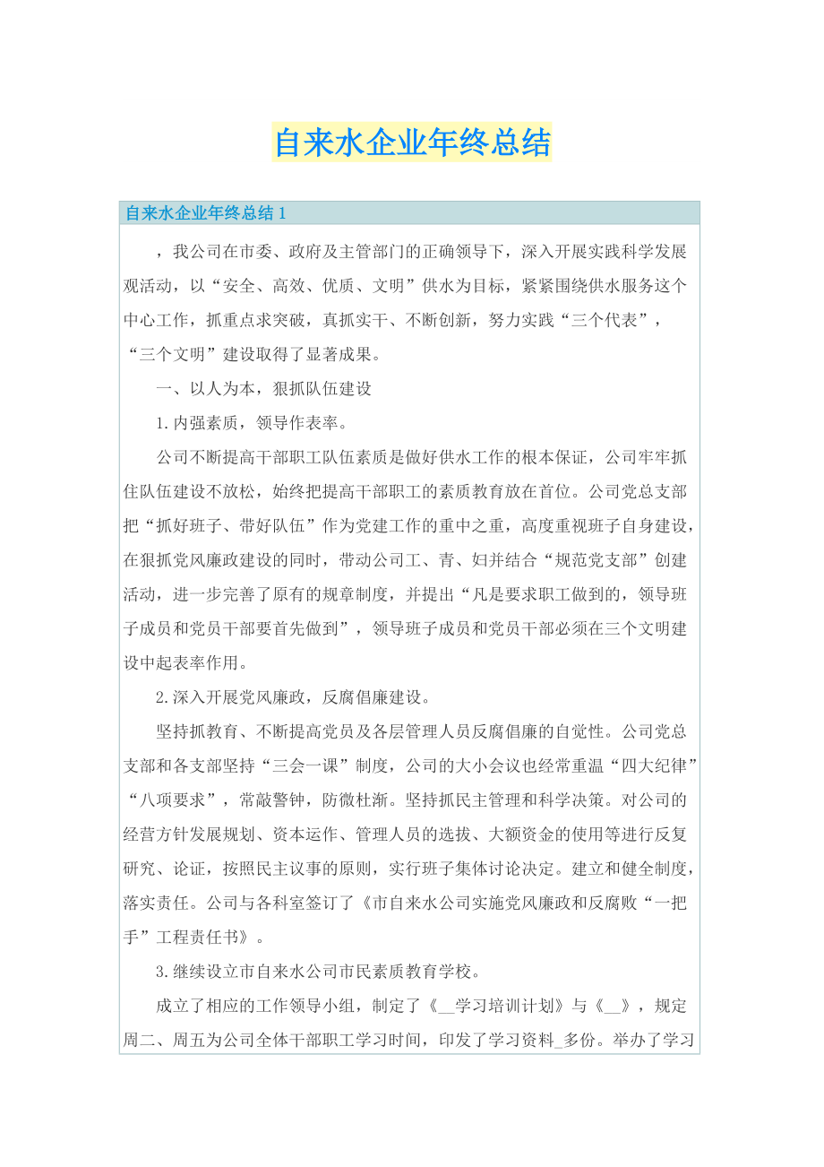 自来水企业年终总结.doc_第1页