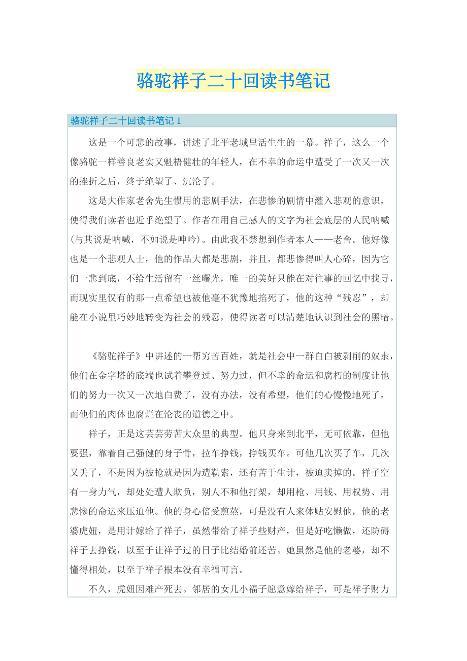 骆驼祥子二十回读书笔记.doc_第1页