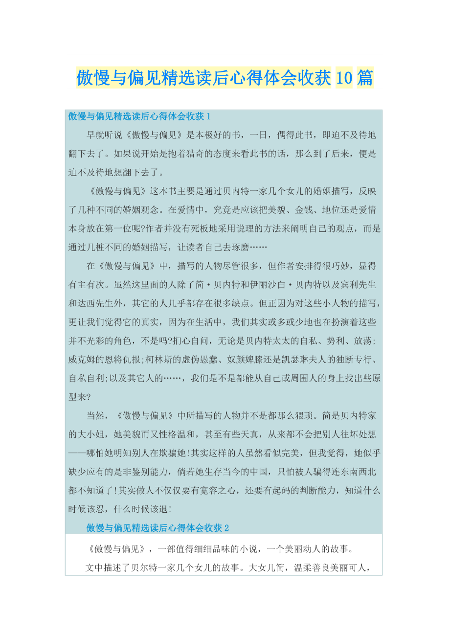 傲慢与偏见精选读后心得体会收获10篇.doc_第1页