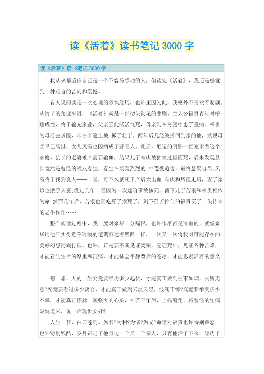 读《活着》读书笔记3000字.doc_第1页