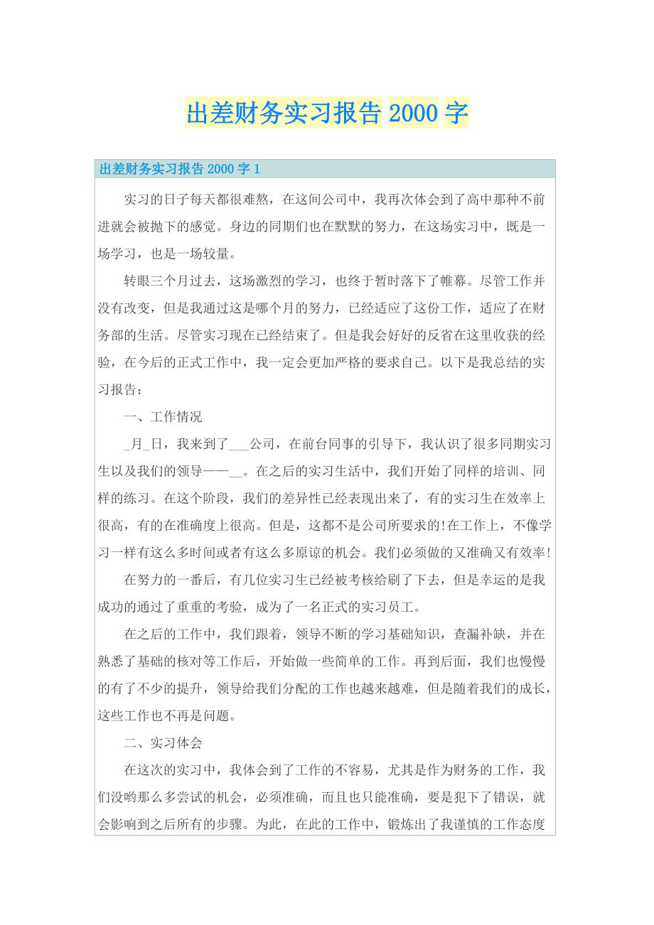 出差财务实习报告字.doc_第1页