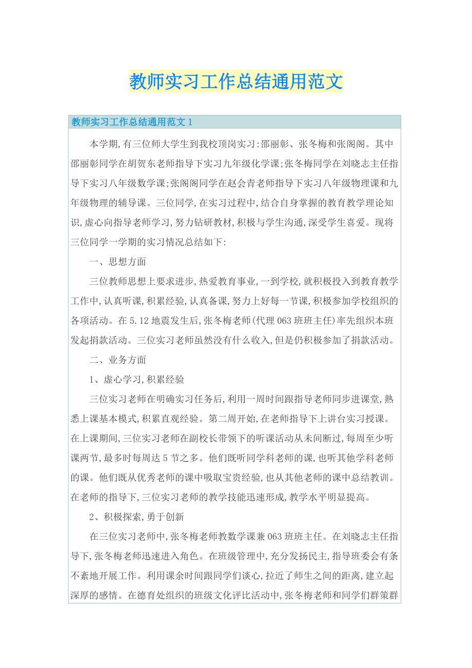 教师实习工作总结通用范文.doc_第1页