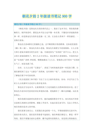 朝花夕拾2年级读书笔记900字.doc