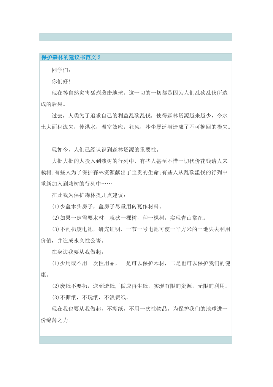 保护森林的建议书范文.doc_第2页