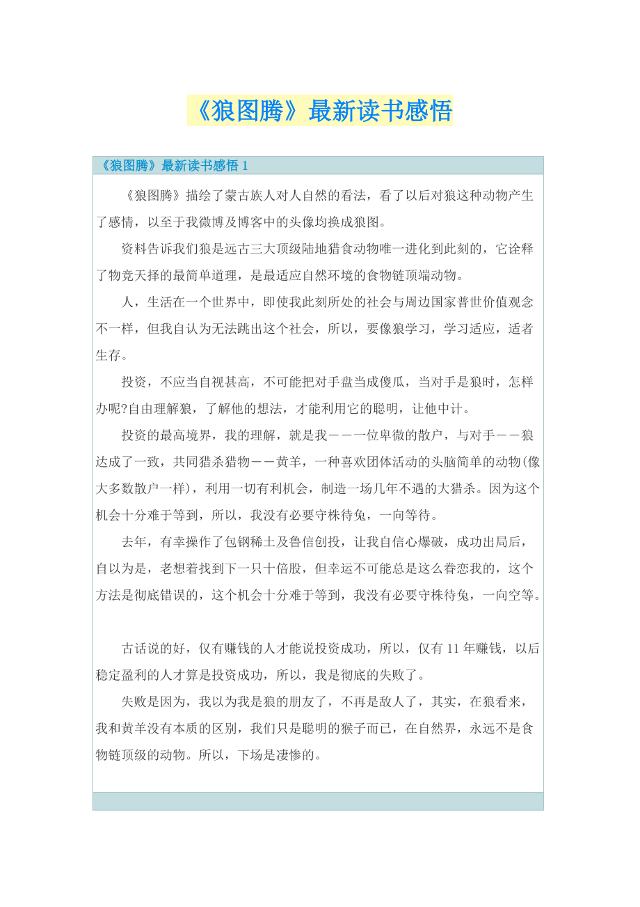 《狼图腾》最新读书感悟.doc_第1页