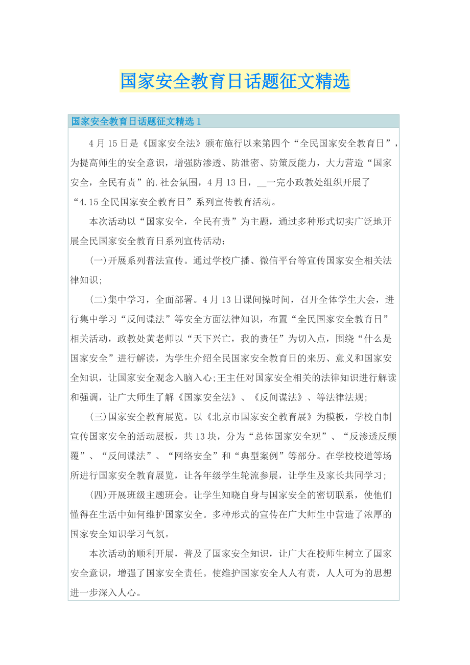 国家安全教育日话题征文精选.doc_第1页