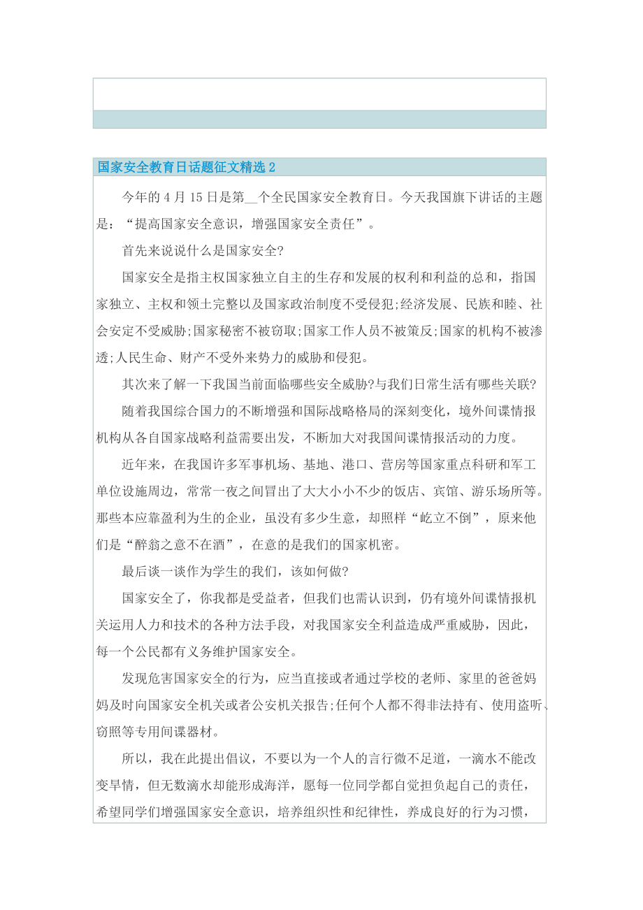 国家安全教育日话题征文精选.doc_第2页