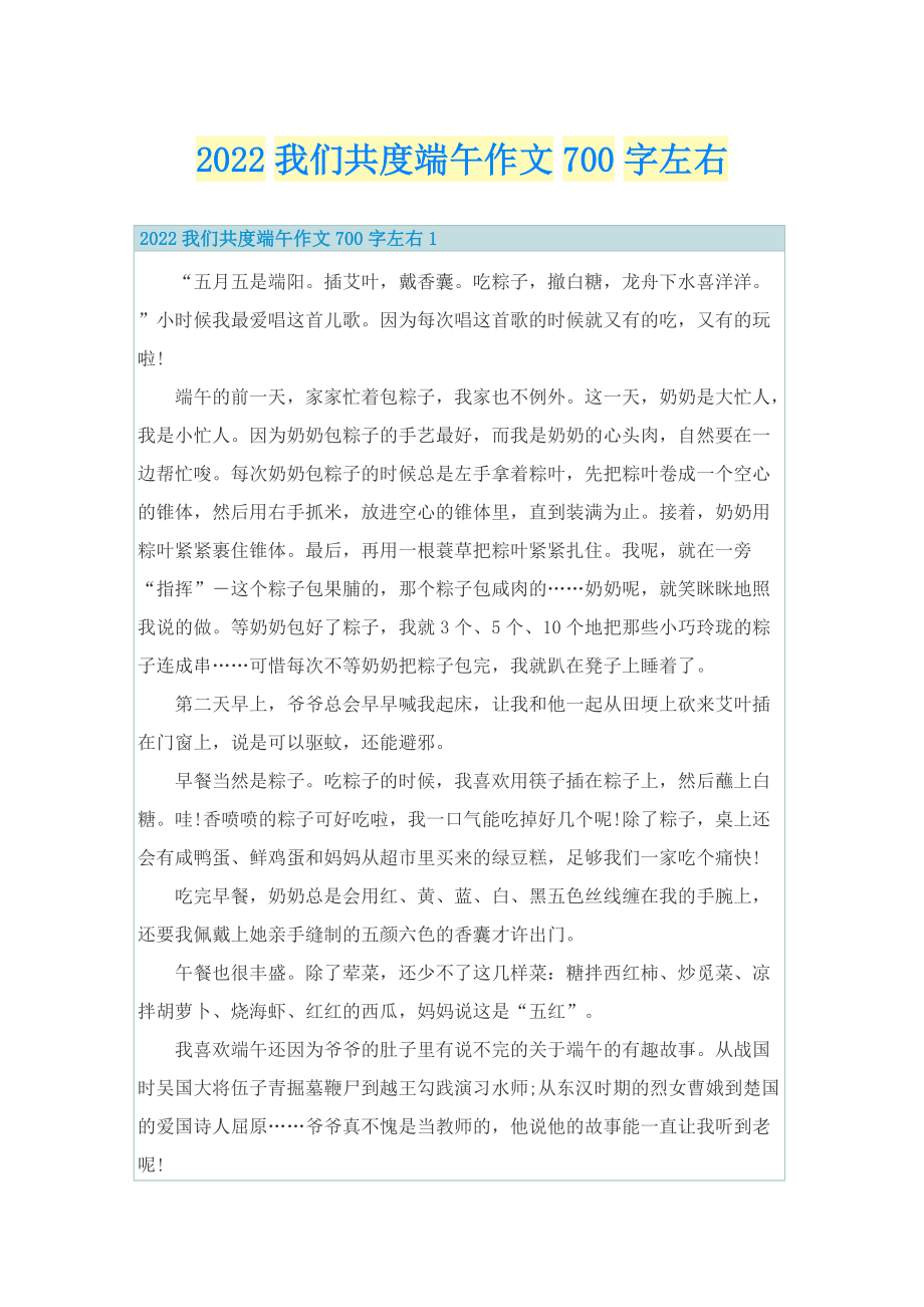 2022我们共度端午作文700字左右.doc_第1页