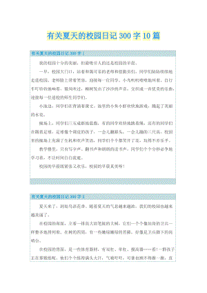 有关夏天的校园日记300字10篇.doc