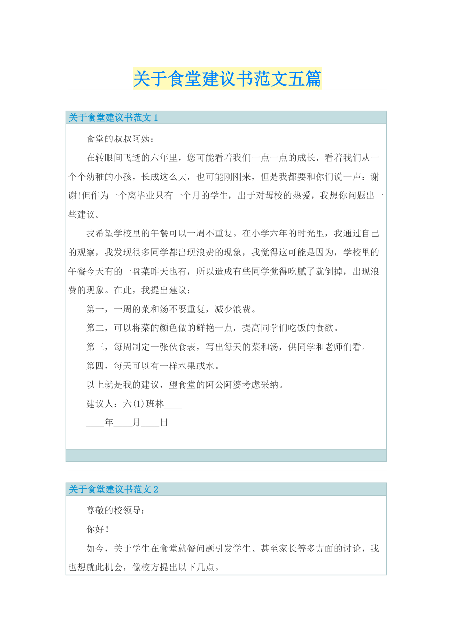 关于食堂建议书范文五篇.doc_第1页