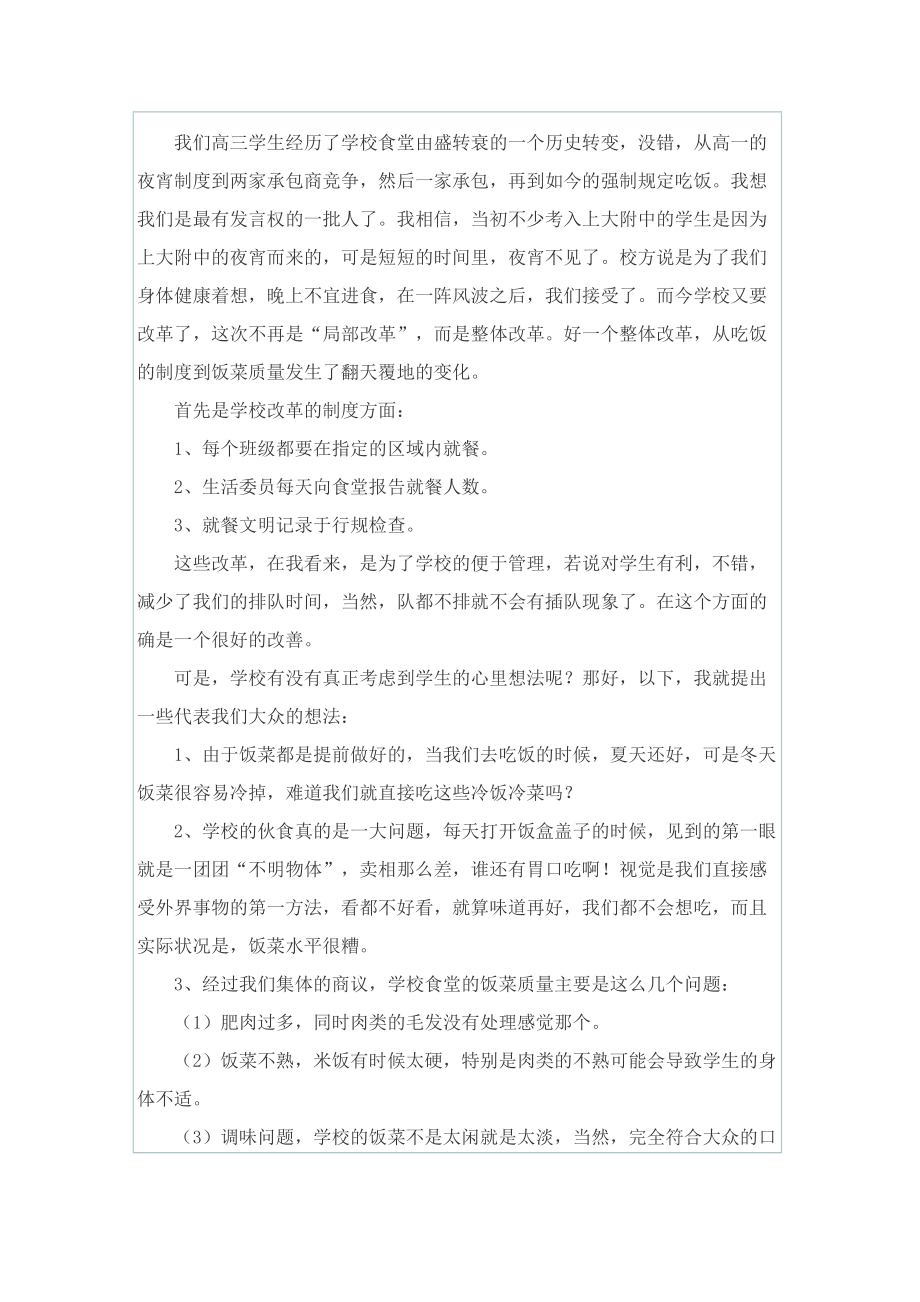 关于食堂建议书范文五篇.doc_第2页