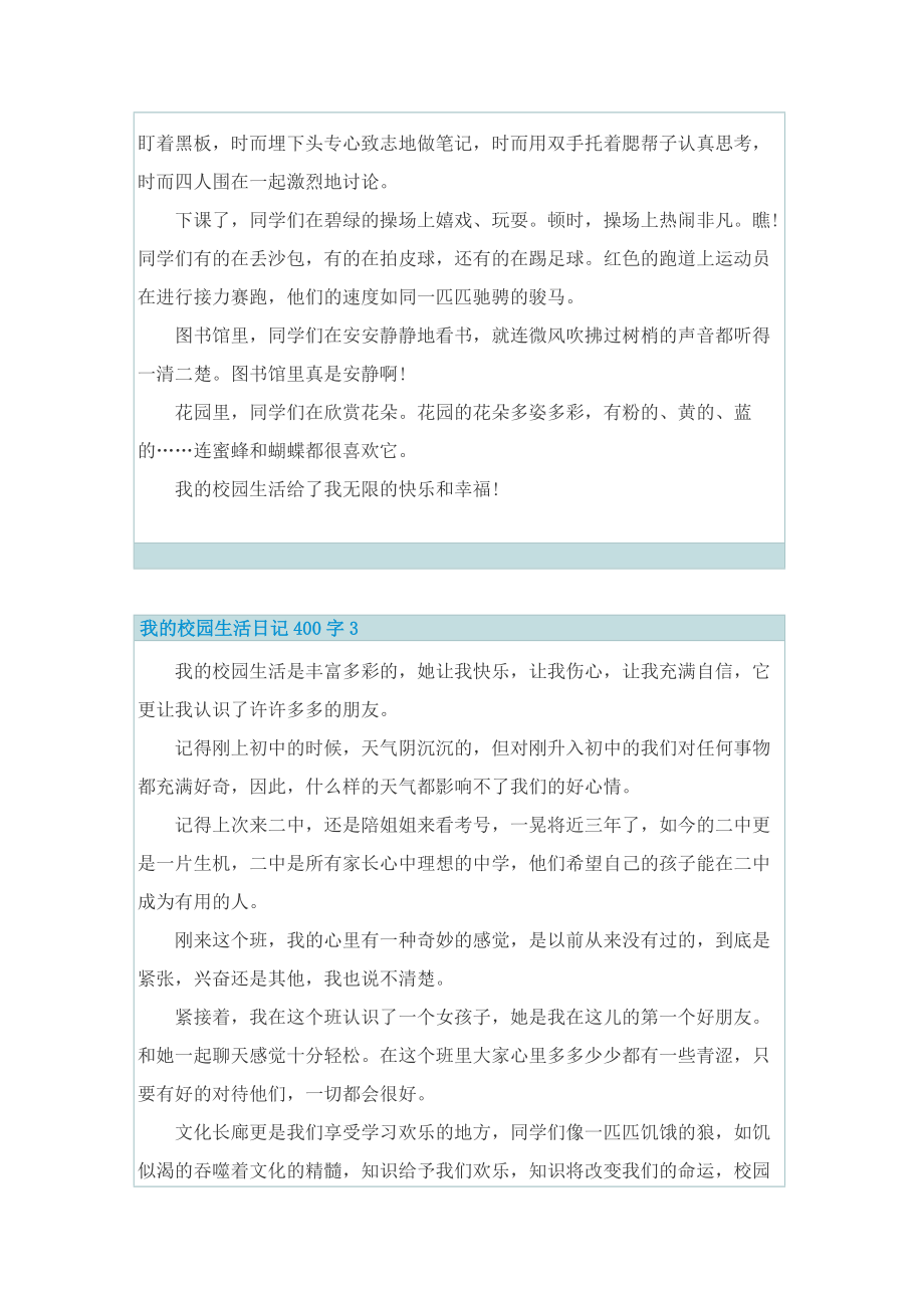 我的校园生活日记400字7篇.doc_第2页