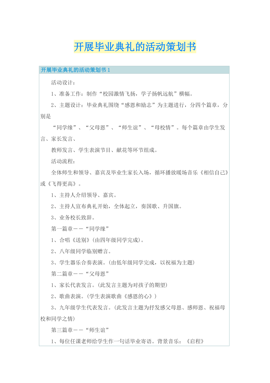 开展毕业典礼的活动策划书.doc_第1页