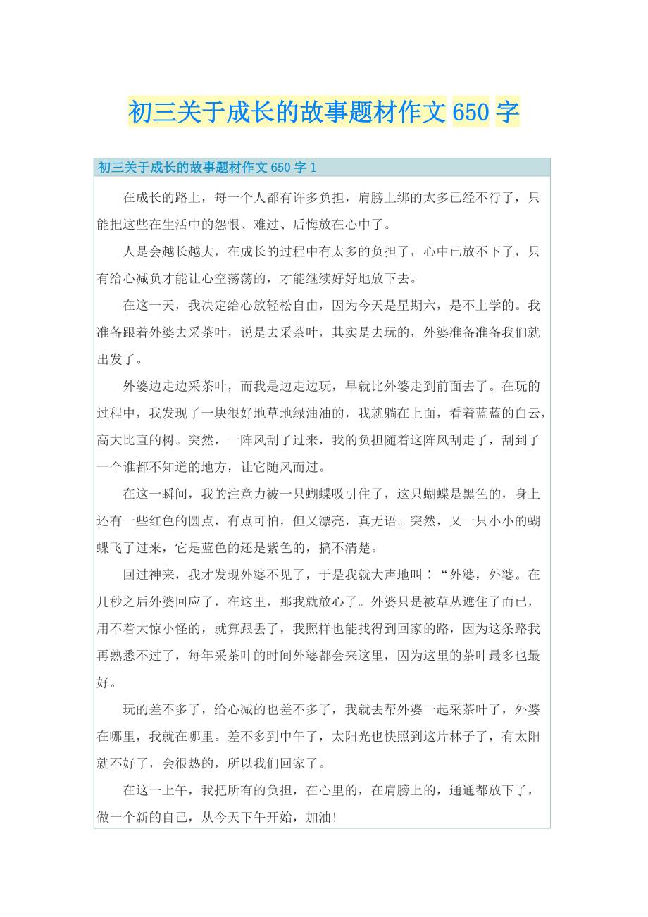 初三关于成长的故事题材作文650字.doc_第1页