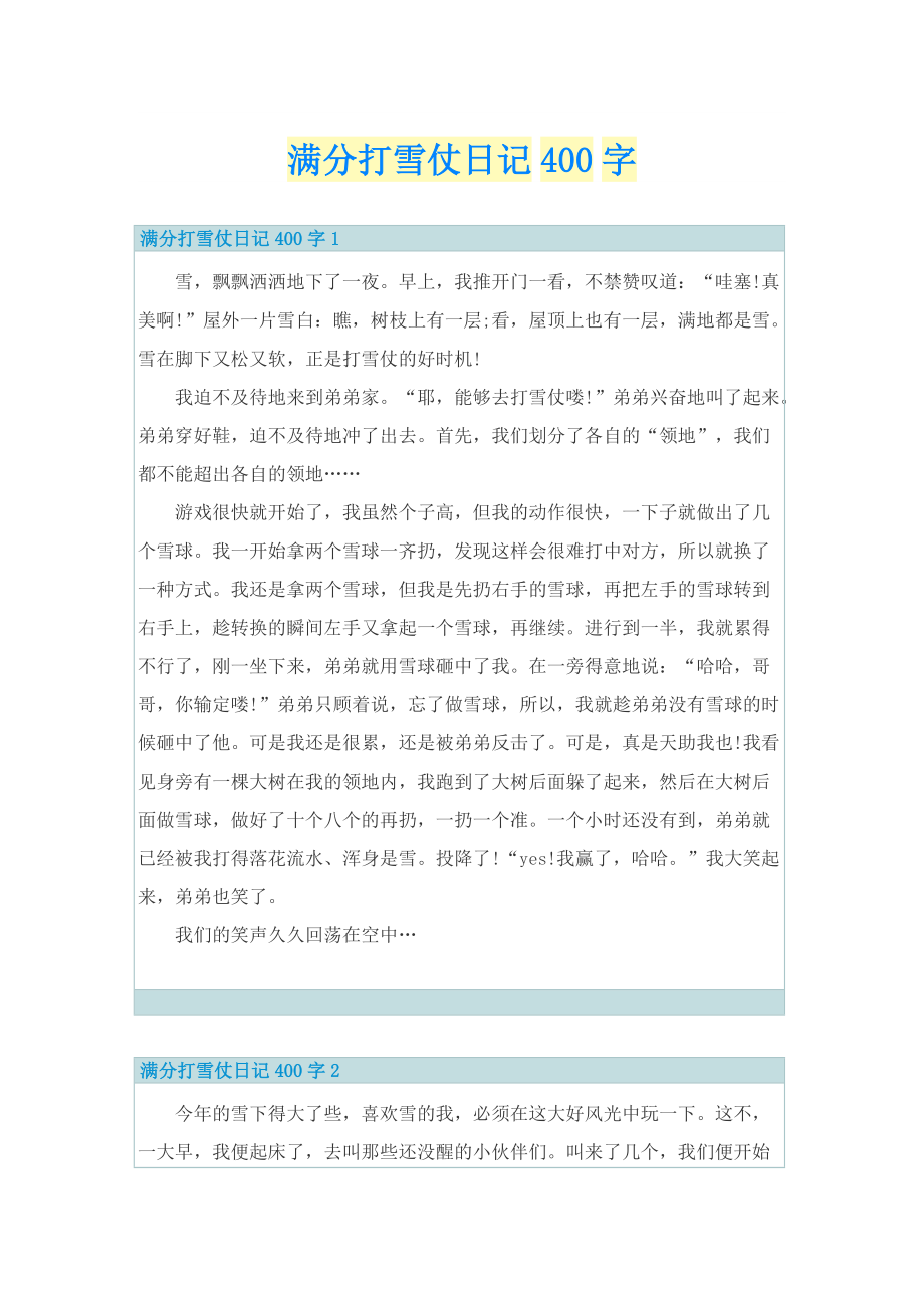 满分打雪仗日记400字.doc_第1页