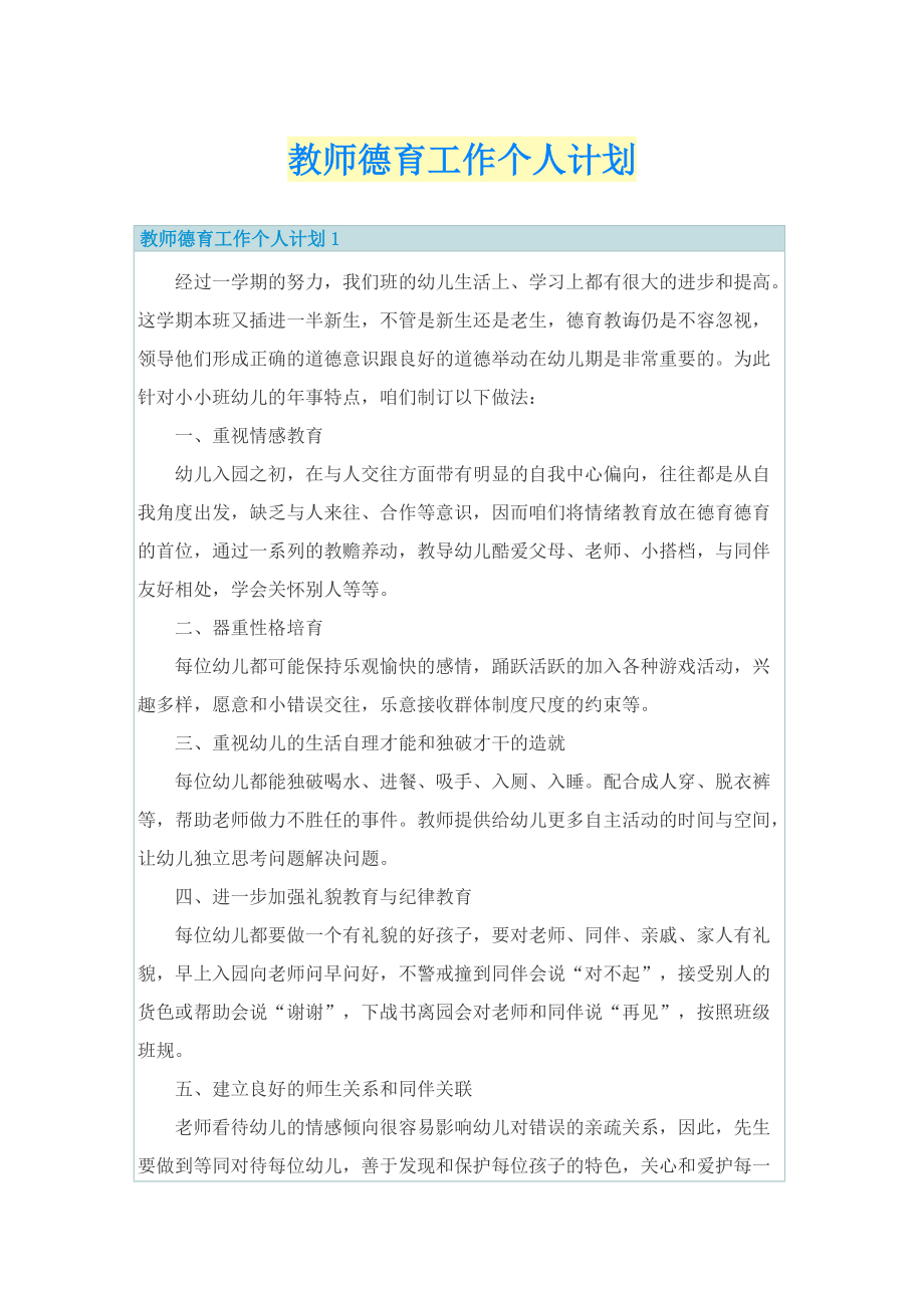 教师德育工作个人计划.doc_第1页