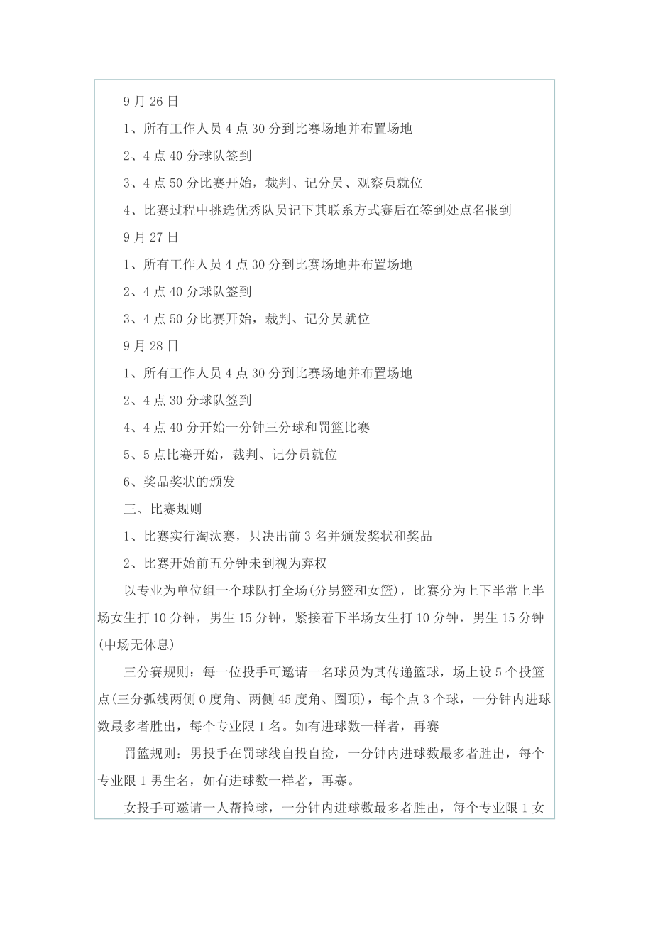 关于篮球比赛的设计策划书.doc_第2页