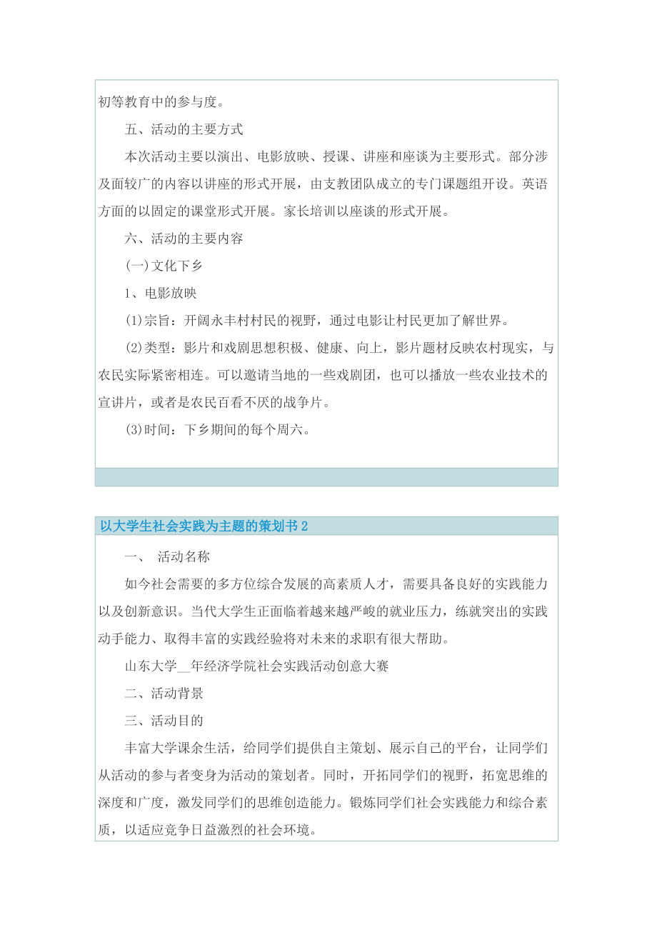 以大学生社会实践为主题的策划书.doc_第3页