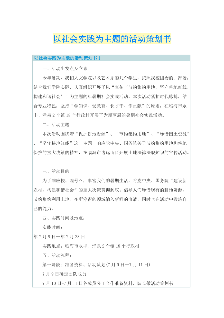 以社会实践为主题的活动策划书.doc_第1页