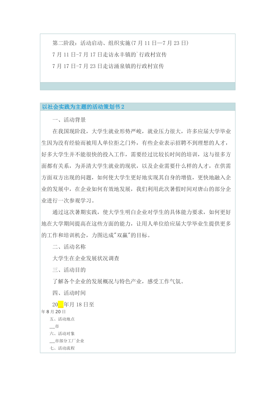 以社会实践为主题的活动策划书.doc_第2页