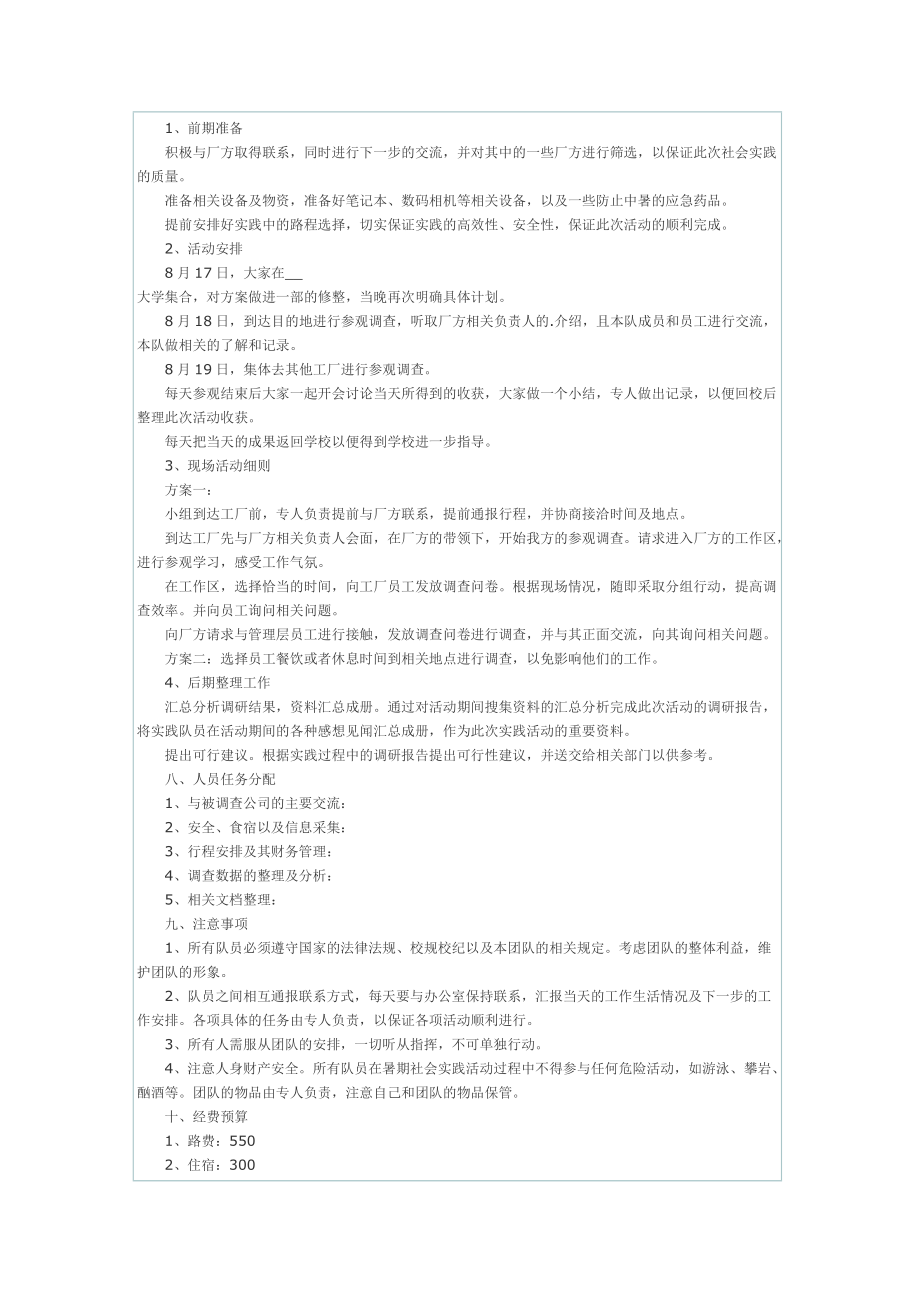 以社会实践为主题的活动策划书.doc_第3页