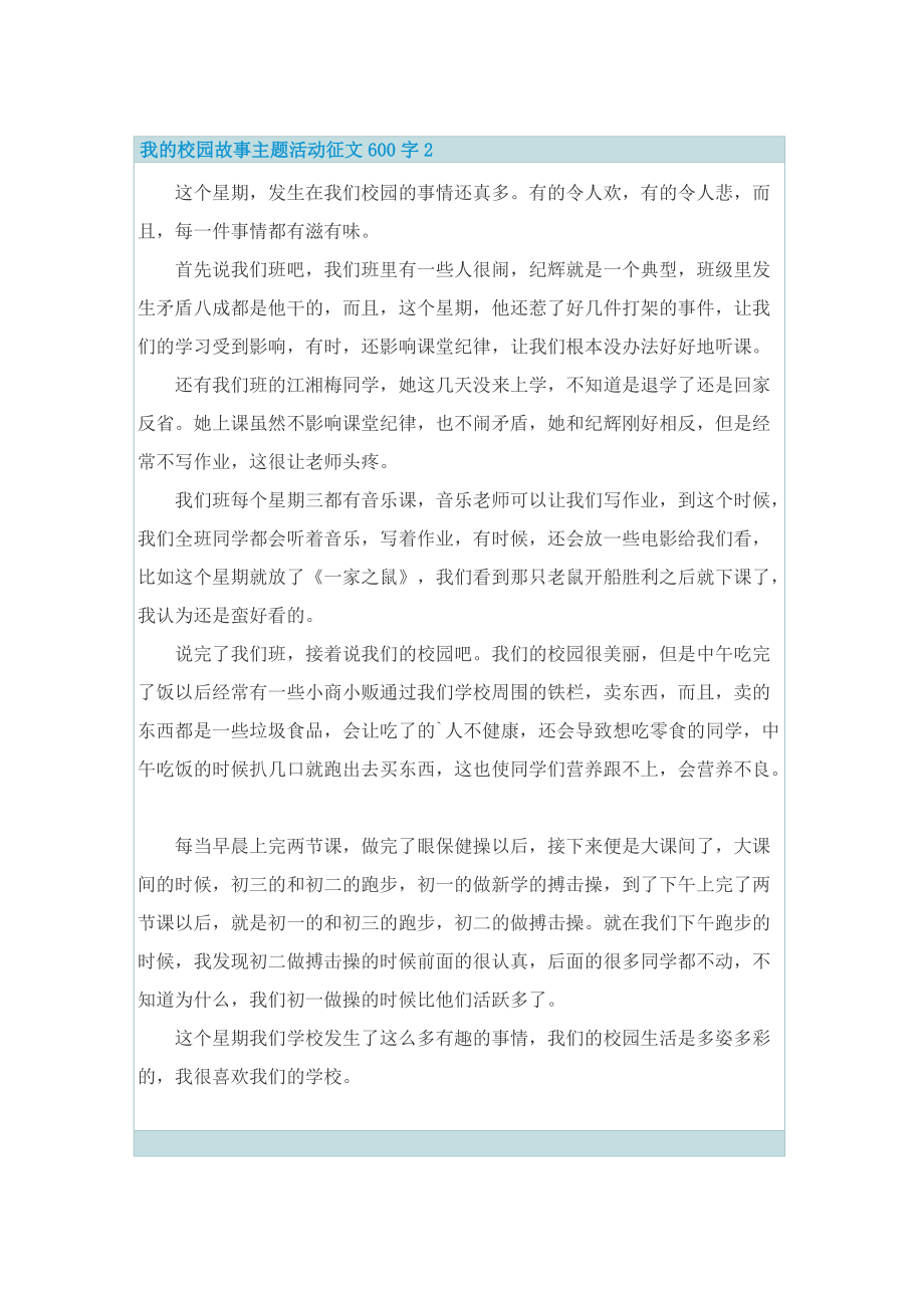 我的校园故事主题活动征文600字.doc_第2页