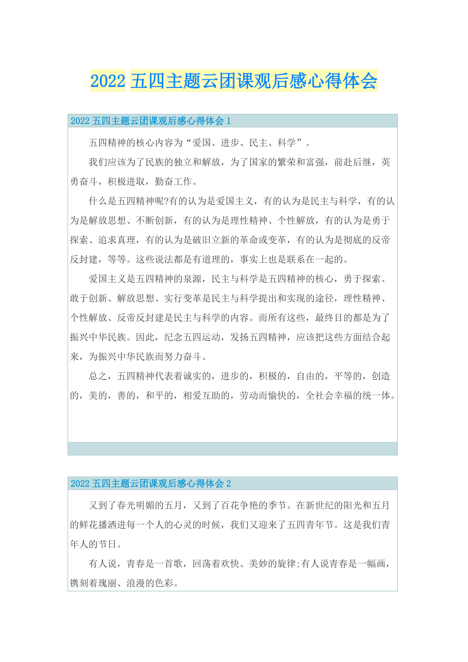 2022五四主题云团课观后感心得体会.doc_第1页