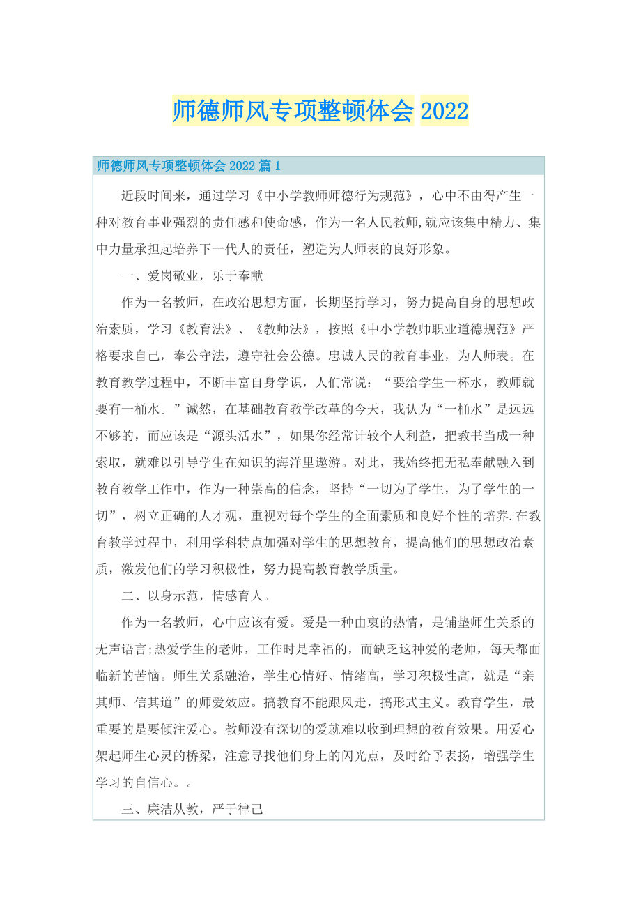 师德师风专项整顿体会2022.doc_第1页